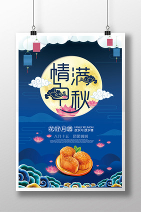 蓝色情满中秋创意海报