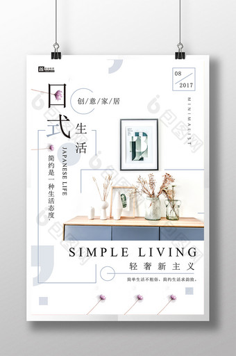 简约文艺日式创意小清新家居海报图片