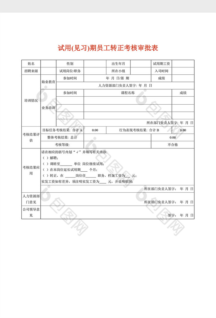 基础人事人员试用标准word文档