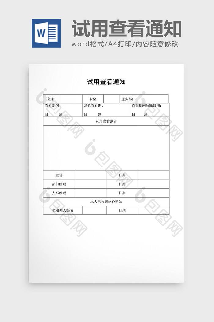 基础人事试用查看通知word文档