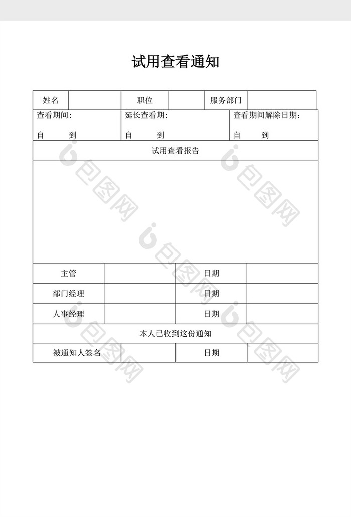 基础人事试用查看通知word文档