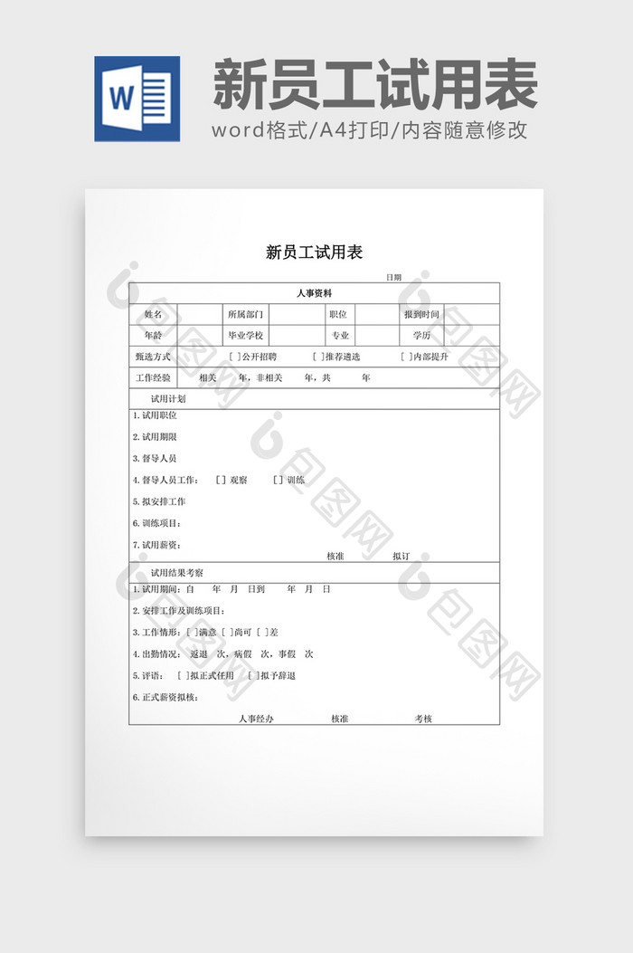 基础人事新员工试用表word文档