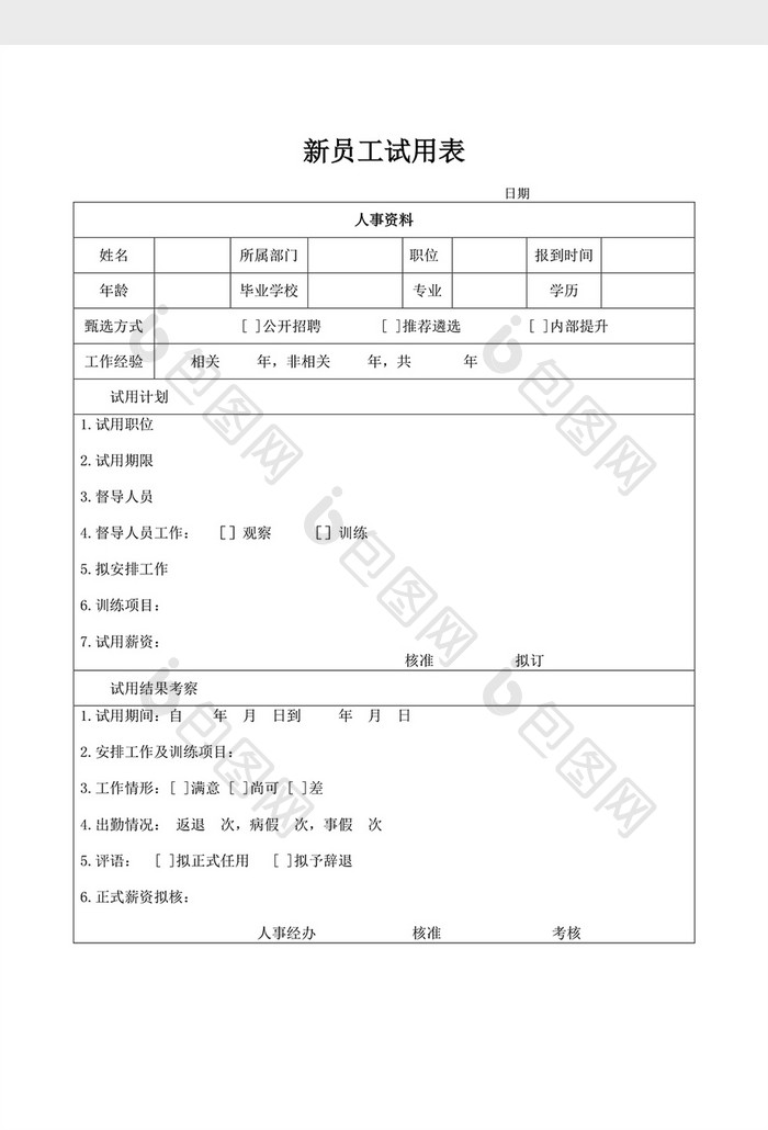 基础人事新员工试用表word文档