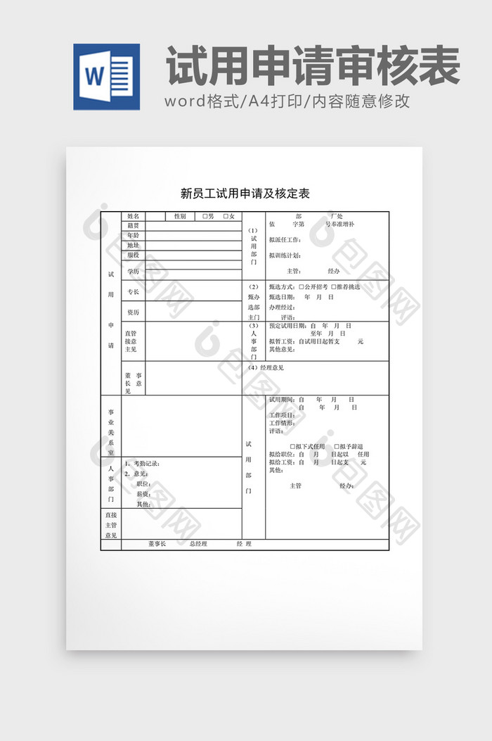 基础人事新员工试用申请审核表word文档