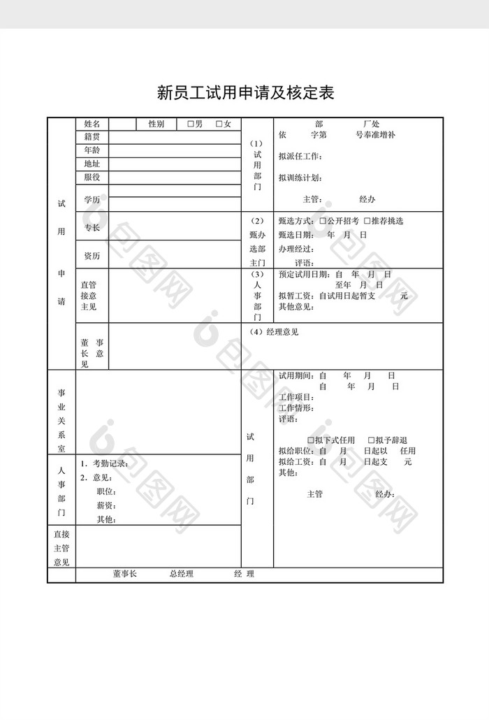 基础人事新员工试用申请审核表word文档