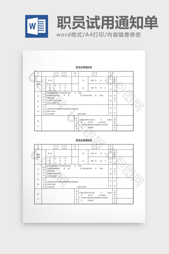 基础人事职员试用通知单word文档