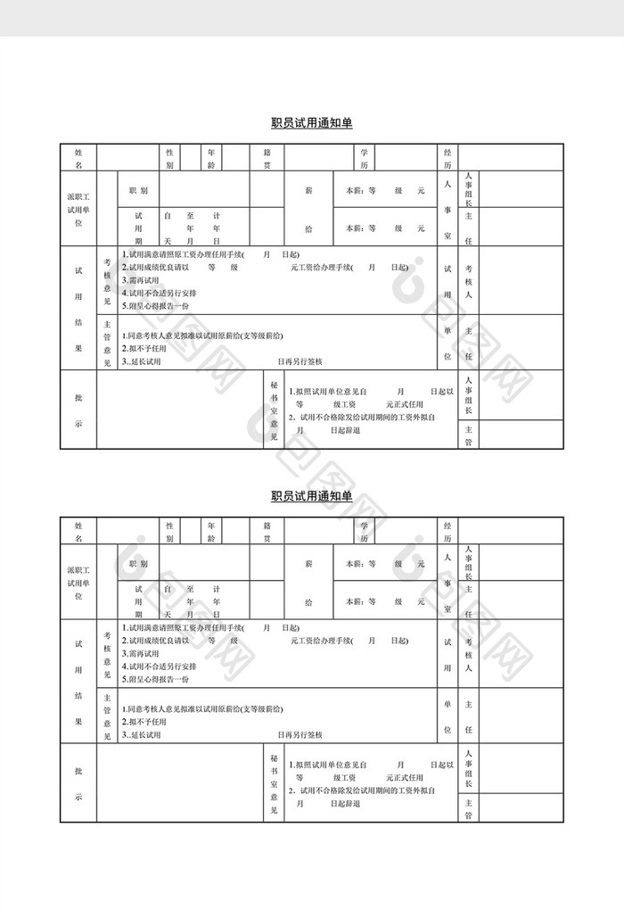 基础人事职员试用通知单word文档