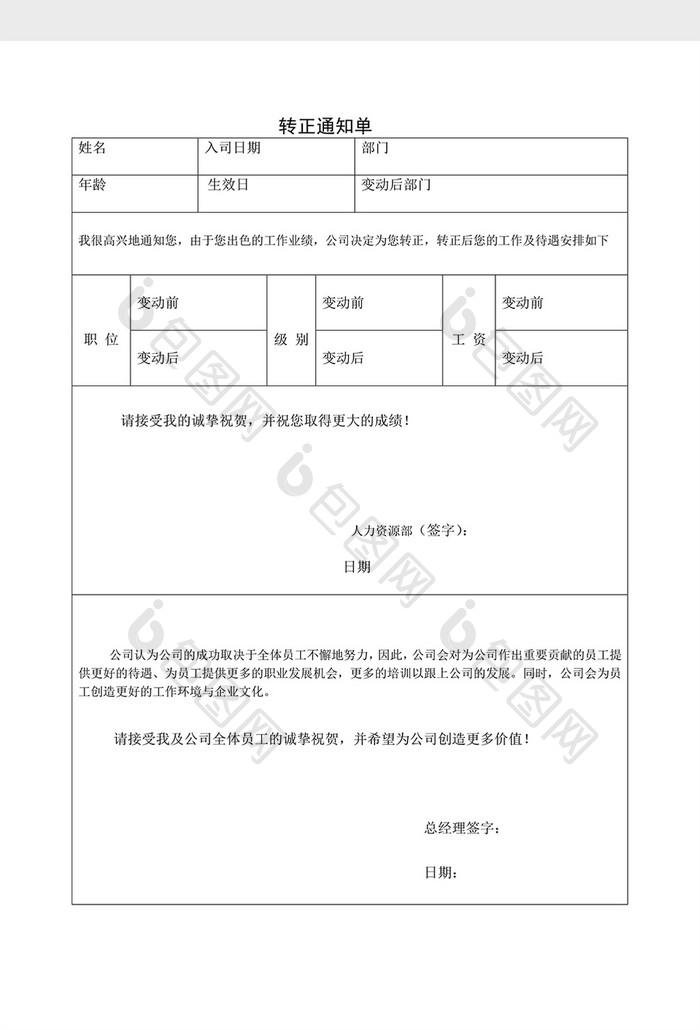 基础人事转正通知单word文档