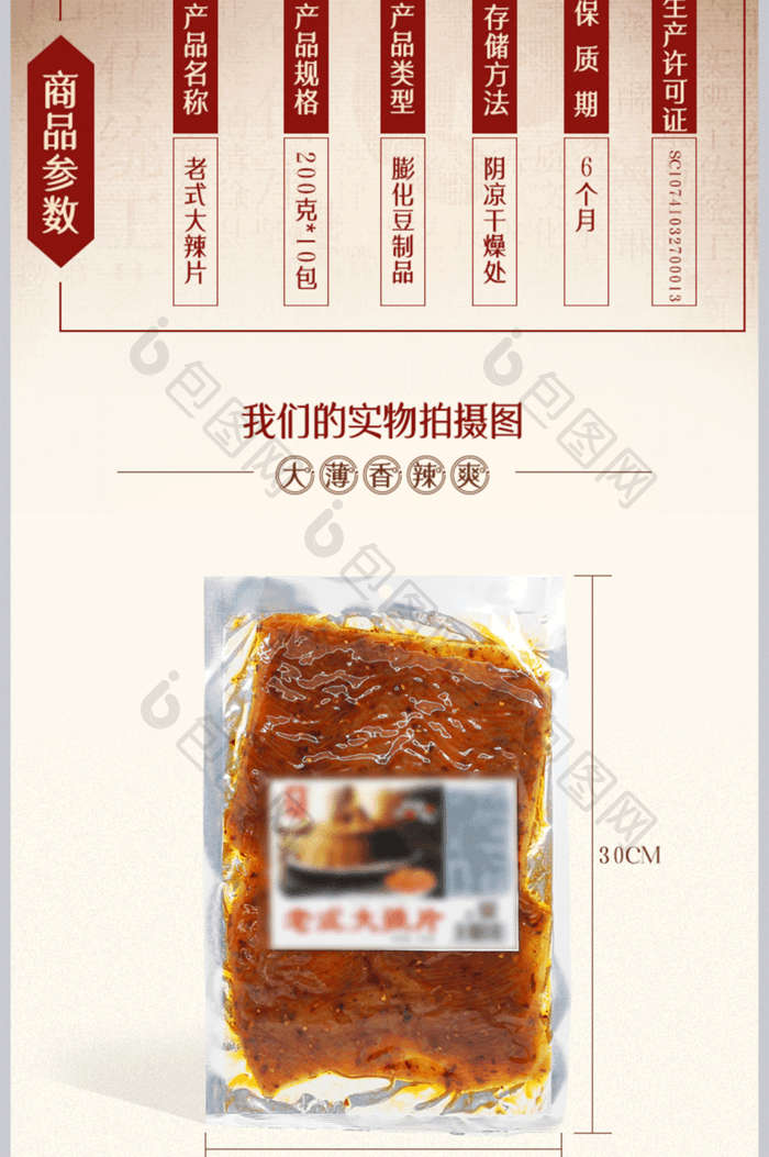 食品详情页零食详情页模板辣片详情