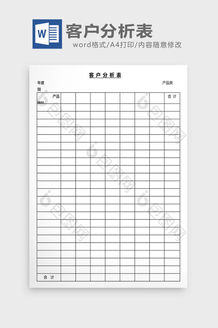 营销管理客户分析表格Word文档