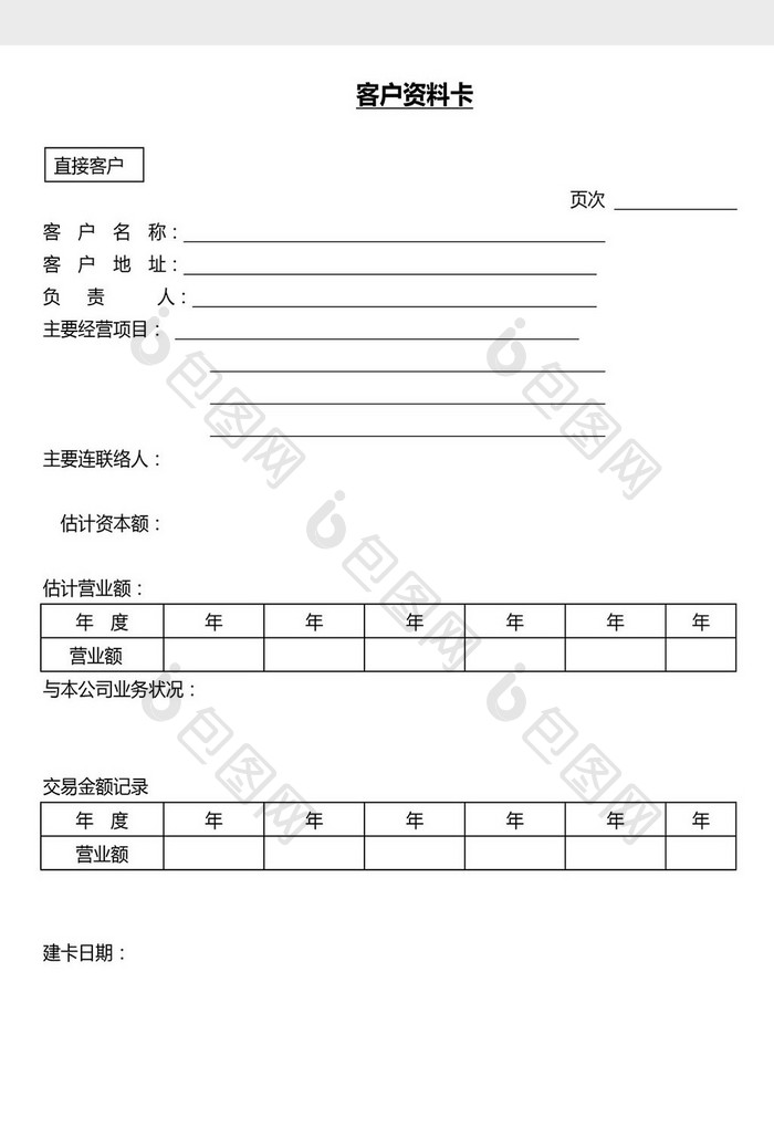 营销管理客户资料表格Word文档