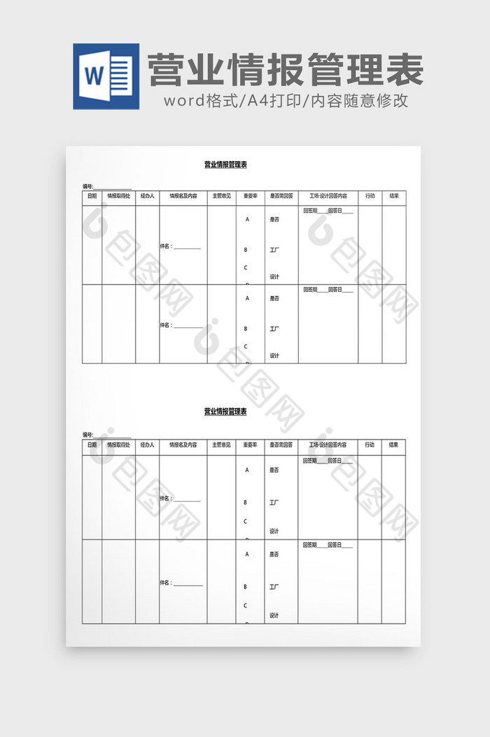 营销管理营业情报管理表Word文档