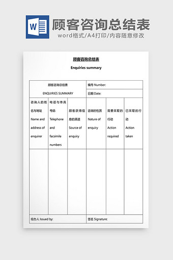 营销管理顾客咨询总结表Word文档图片