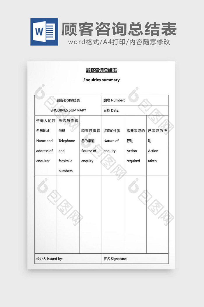 营销管理顾客咨询总结表Word文档