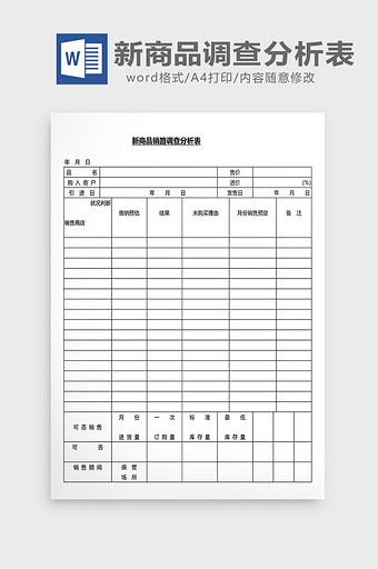 营销管理新商品调查表分析表Word文档图片