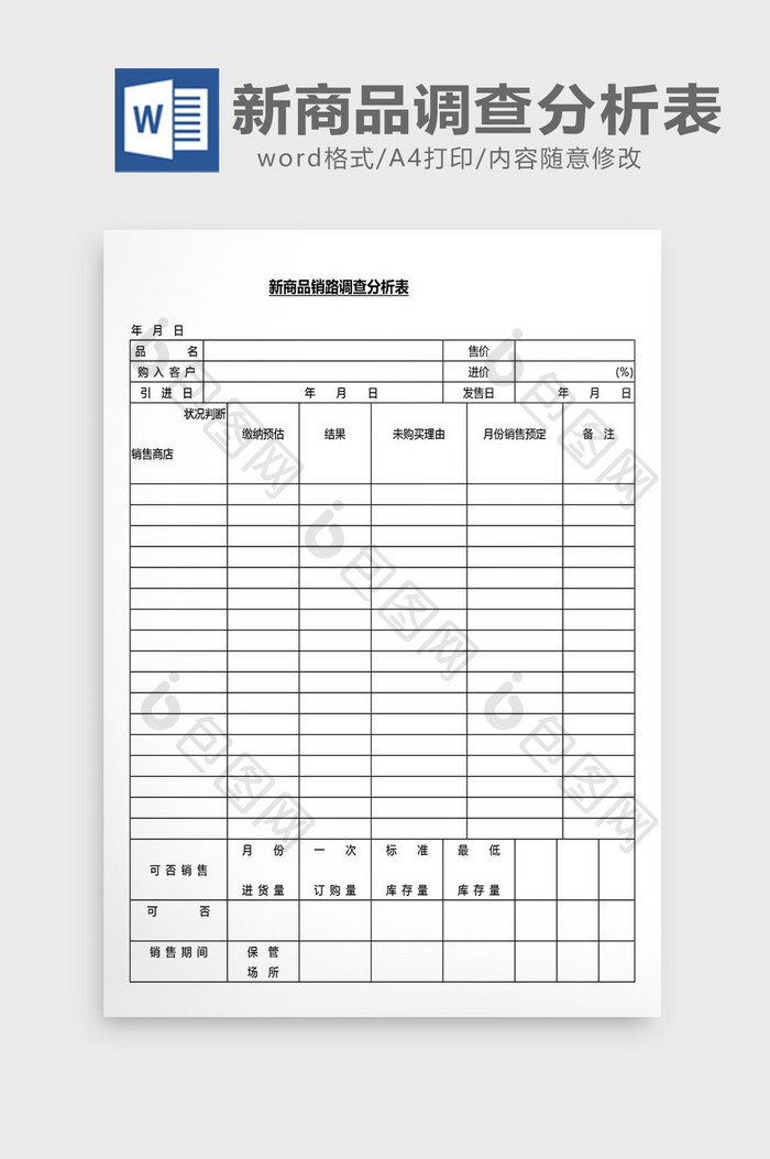 营销管理新商品调查表分析表Word文档