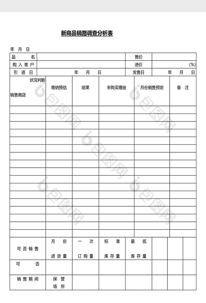 营销管理新商品调查表分析表Word文档