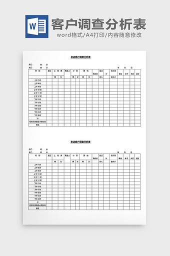 营销管理客户调查分析表Word文档图片