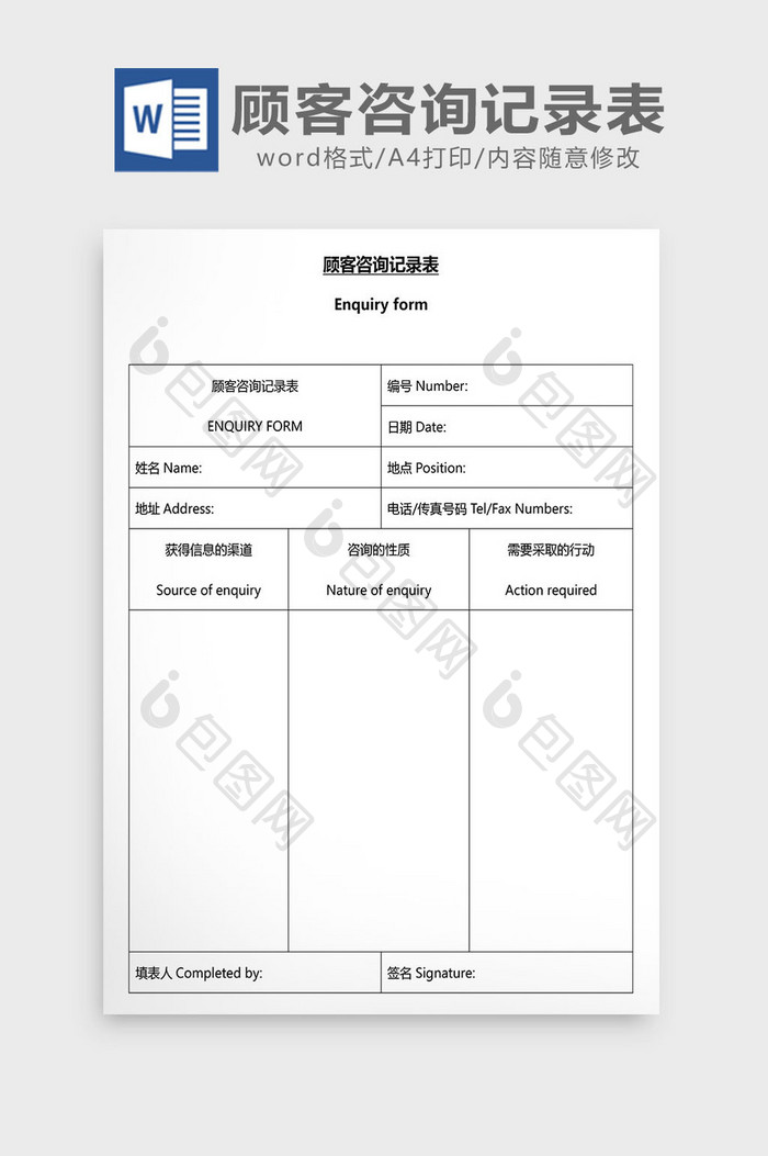 营销管理顾客咨询记录表Word文档