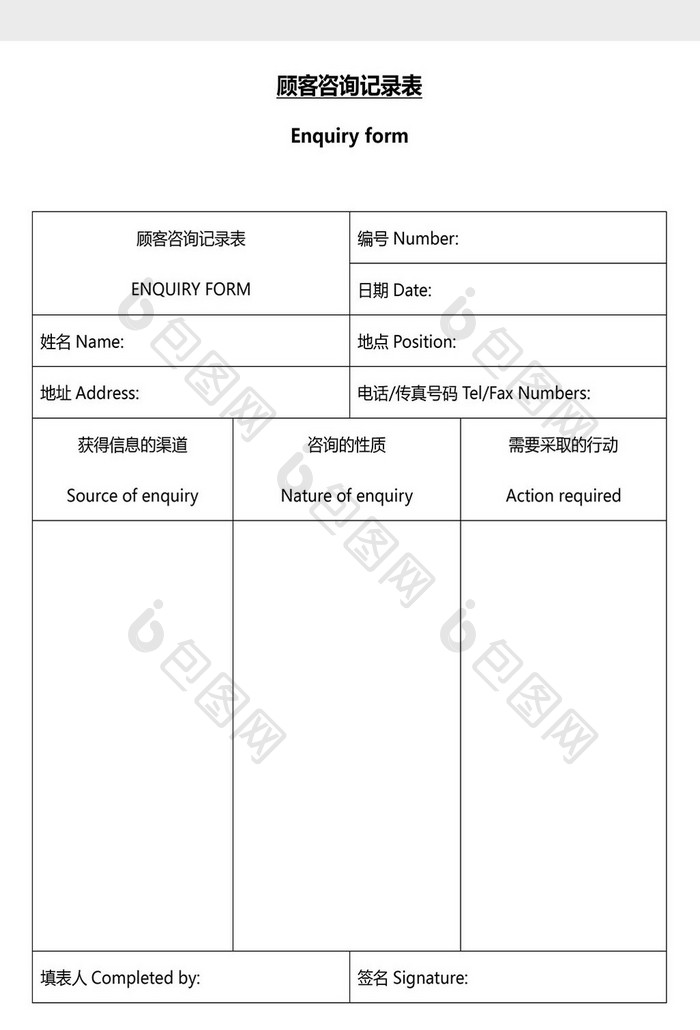 营销管理顾客咨询记录表Word文档