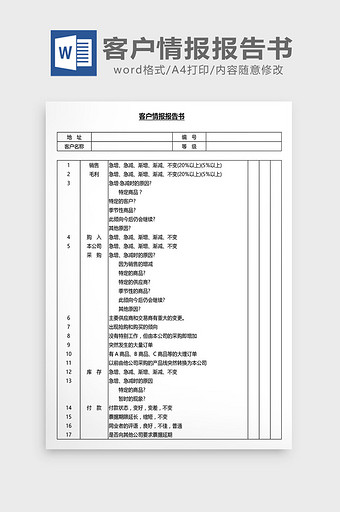 营销管理客户情报报告书Word文档图片