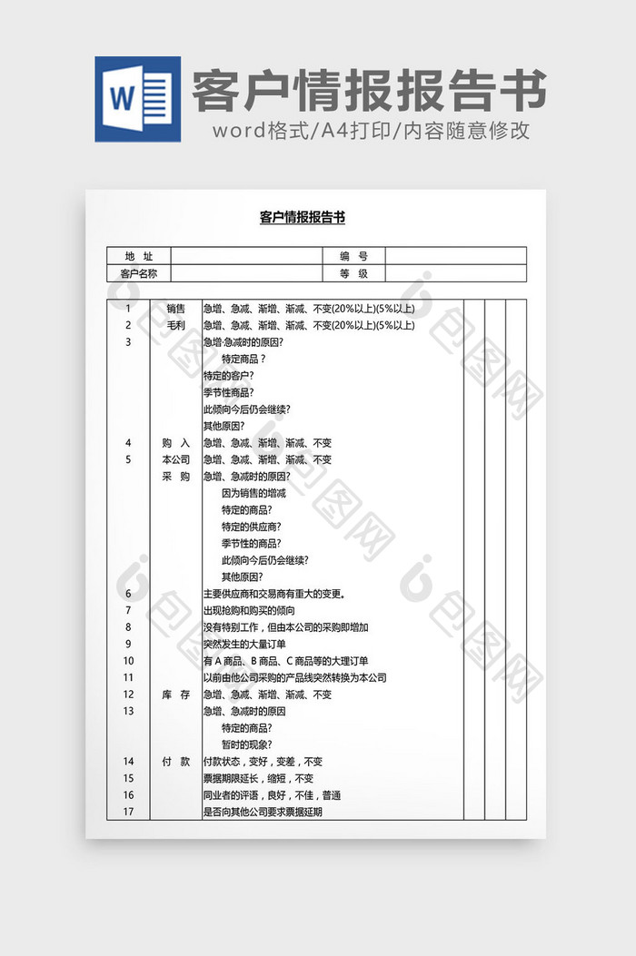 营销管理客户情报报告书Word文档