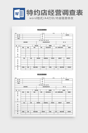 营销管理特约店经营调查表Word文档图片