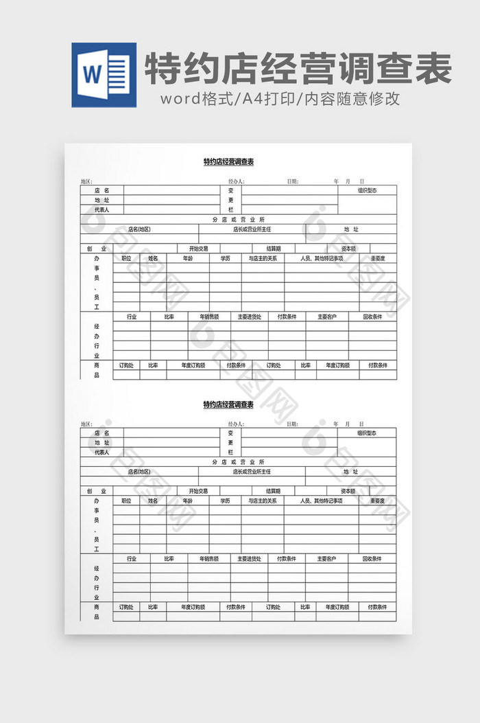 营销管理特约店经营调查表Word文档