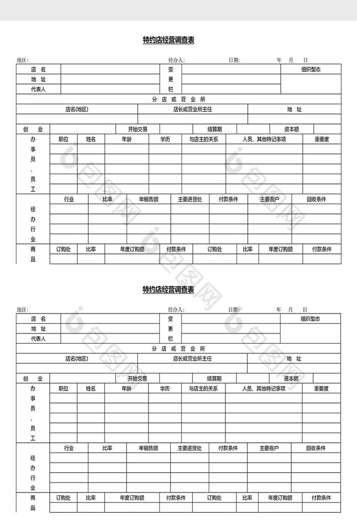 营销管理特约店经营调查表Word文档