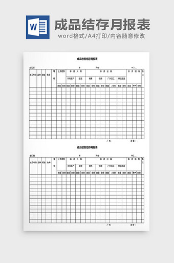 营销管理成品结存月报表Word文档图片