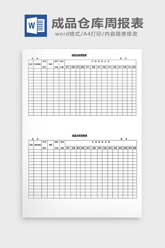 营销管理成品仓库周报表Word文档图片