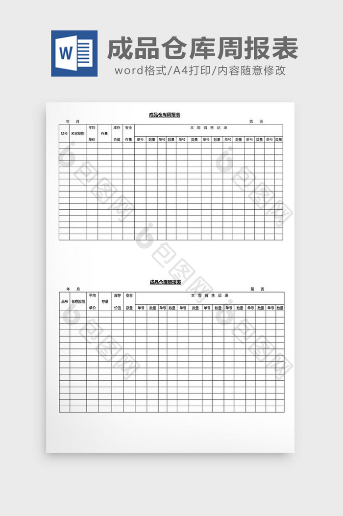 营销管理成品仓库周报表Word文档