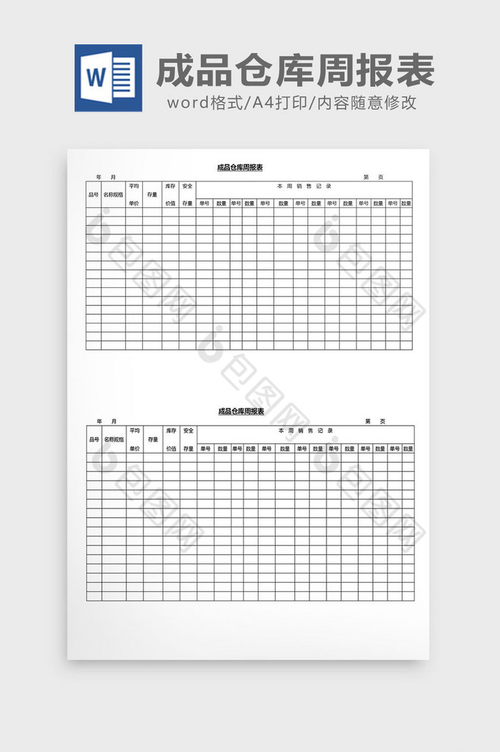 营销管理成品仓库周报表word文档