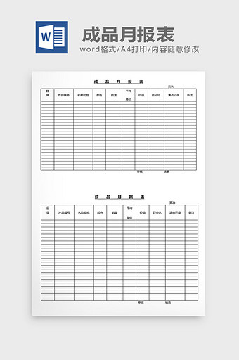 营销管理成品月报表Word文档图片