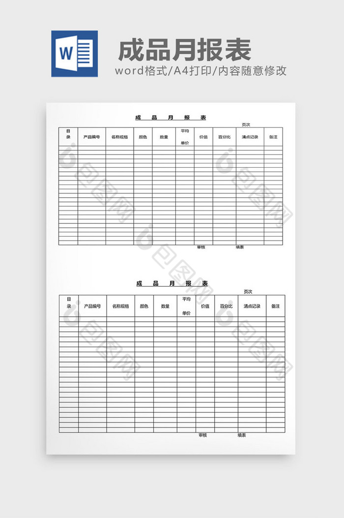 营销管理成品月报表Word文档图片图片