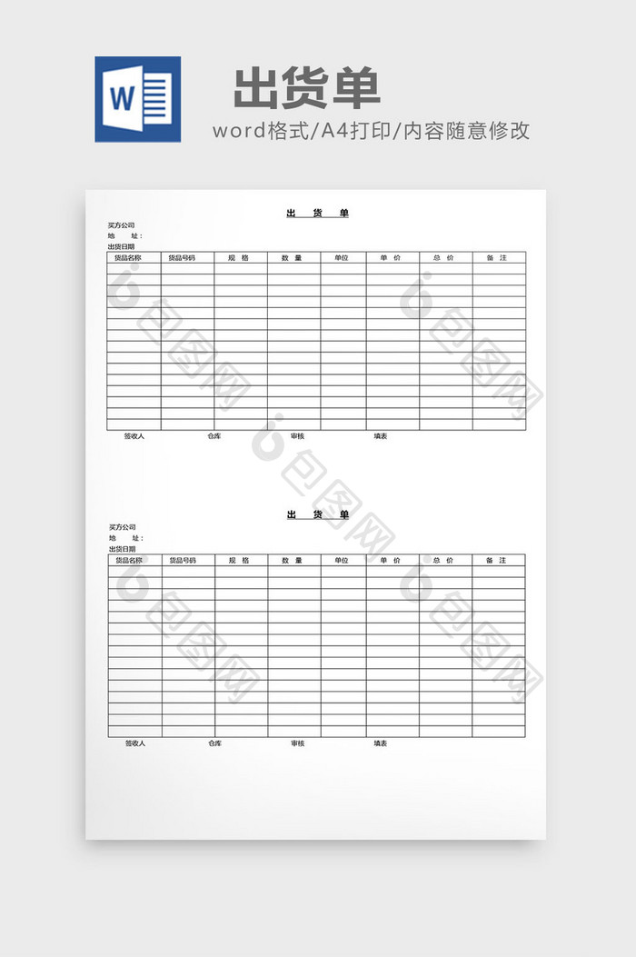 营销管理出货单Word文档