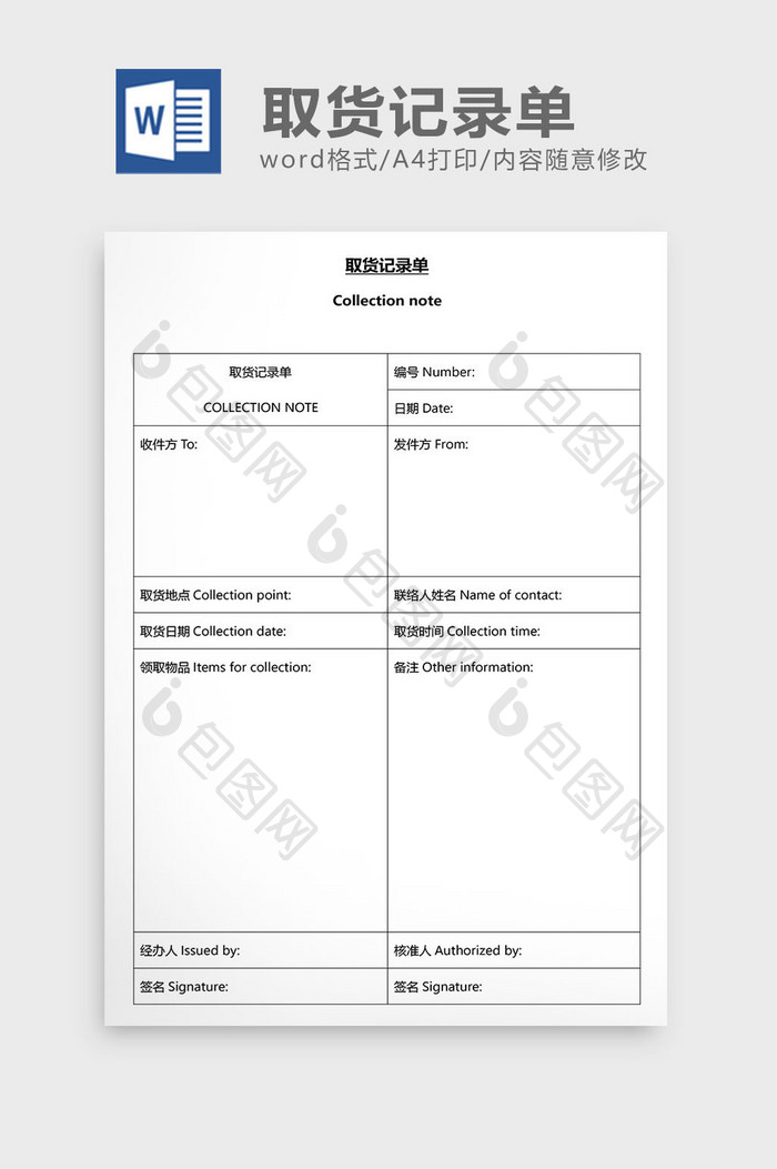 营销管理取货记录单Word文档