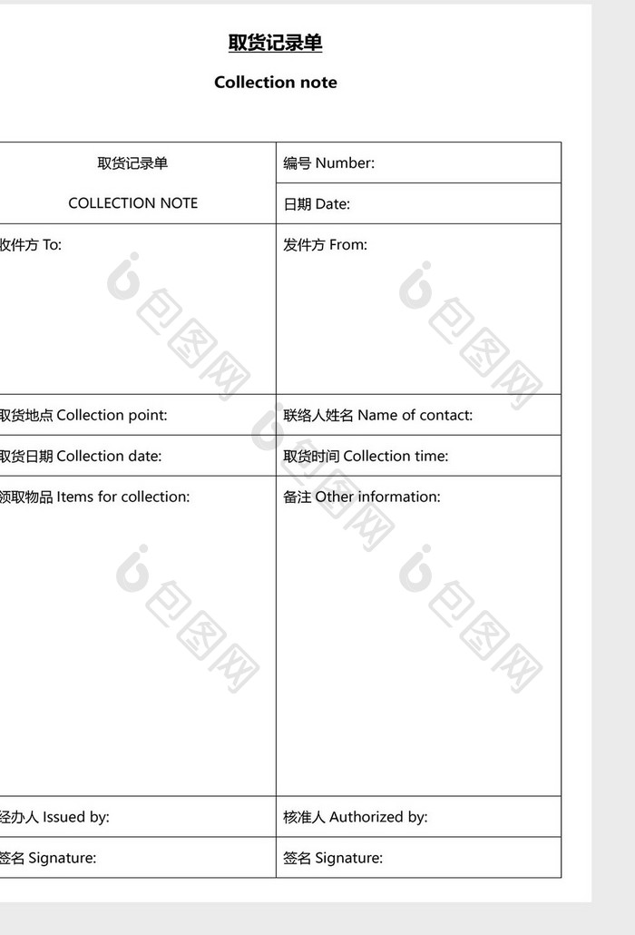 营销管理取货记录单Word文档