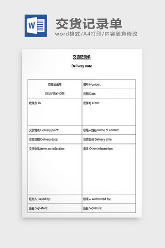 营销管理交货记录单Word文档图片