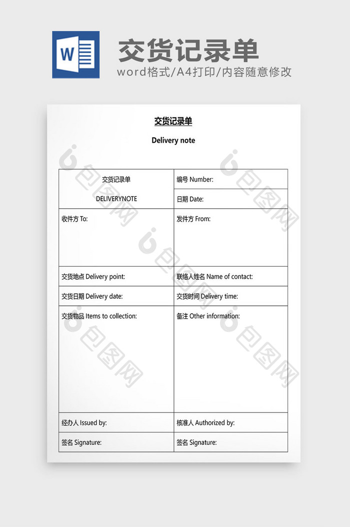 营销管理交货记录单Word文档