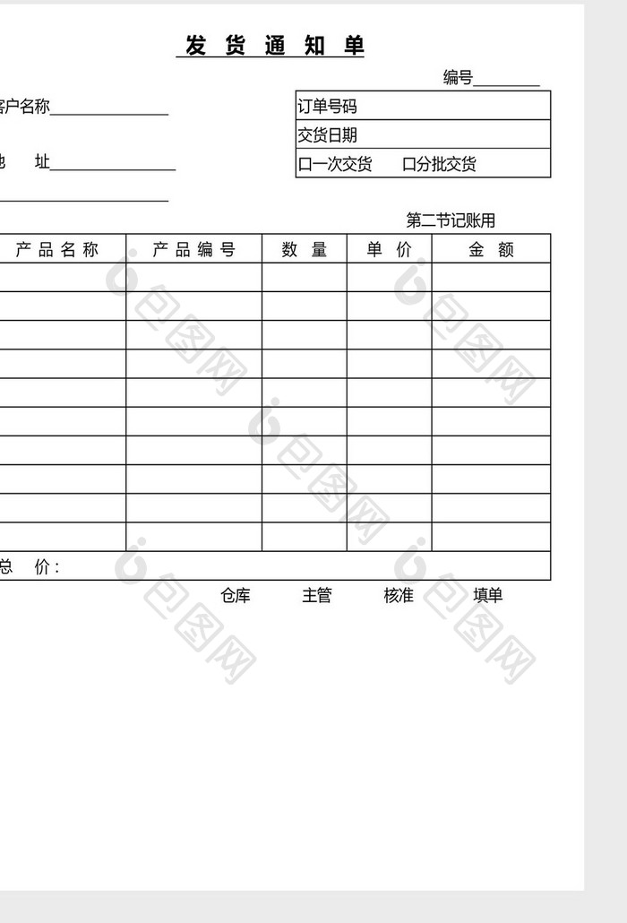 营销管理发货通知单Word文档