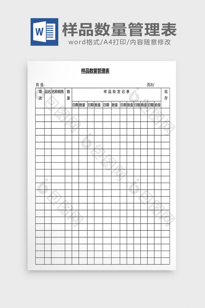 营销管理样品数量管理表Word文档