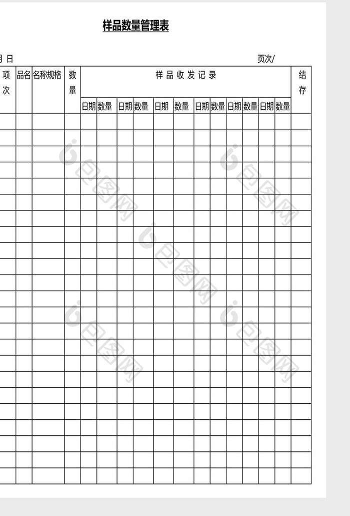 营销管理样品数量管理表Word文档