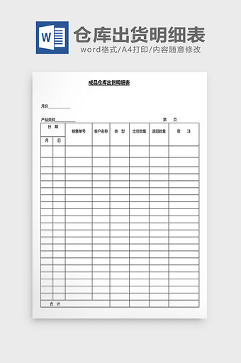 营销管理仓库出货明细表Word文档图片