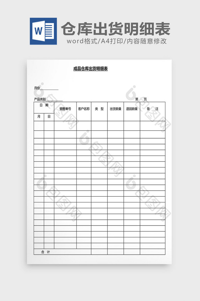 营销管理仓库出货明细表Word文档