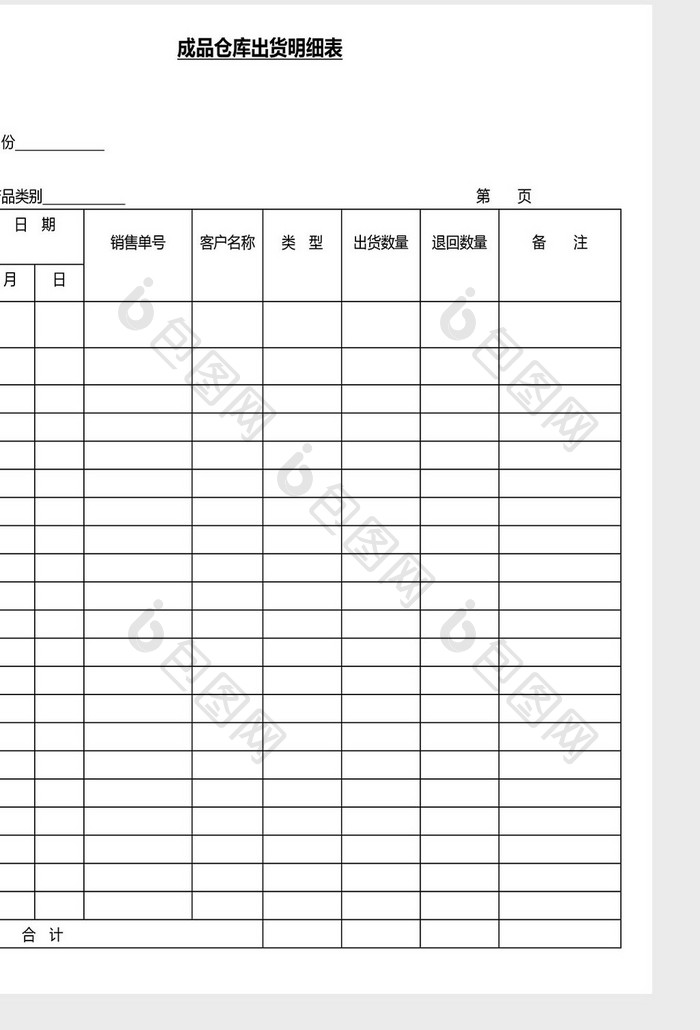 营销管理仓库出货明细表Word文档