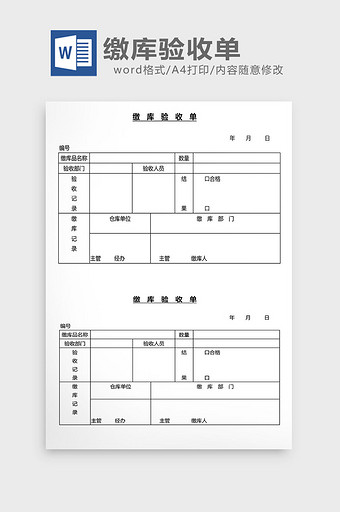 营销管理缴库验收单Word文档图片