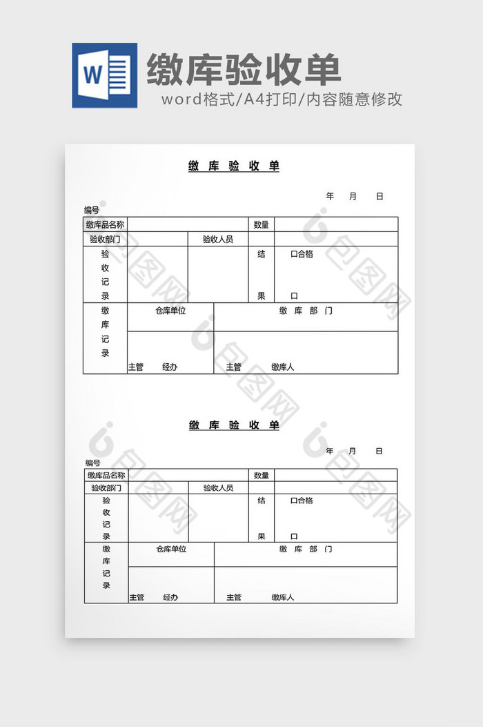 营销管理缴库验收单Word文档图片图片