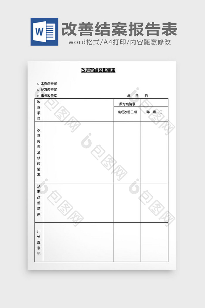 营销管理改善结案报告书Word文档