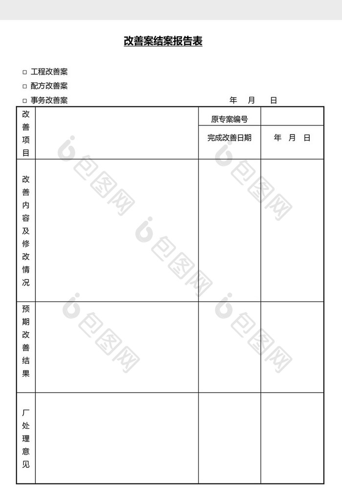 营销管理改善结案报告书Word文档